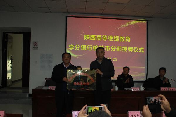 陕西学分银行榆林市分部授牌仪式暨业务培训会在榆林分校举行