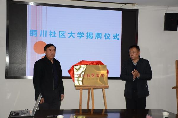 杜京与王新正为铜川社区大学揭牌 杜京与王新正为铜川社区大学揭牌